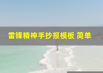 雷锋精神手抄报模板 简单